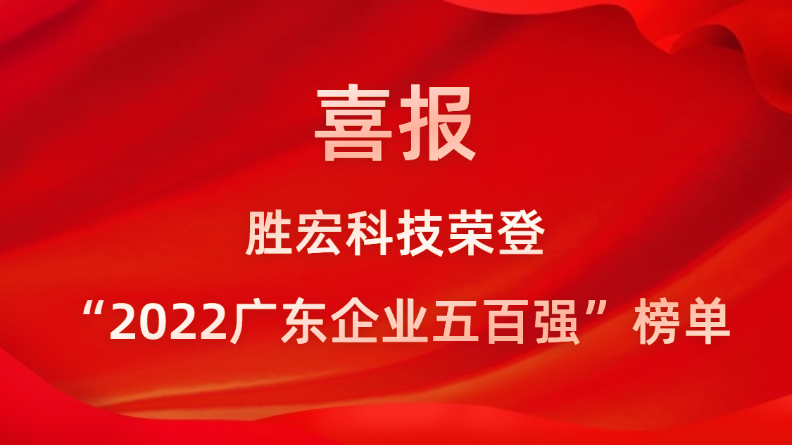 球友会qy科技荣登“2022广东企业五百强”榜单
