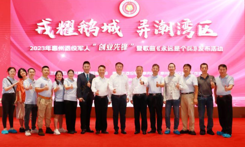 2023年惠州退役军人“创业先锋”暨歌曲《永远是个兵》发布活动在我司隆重召开